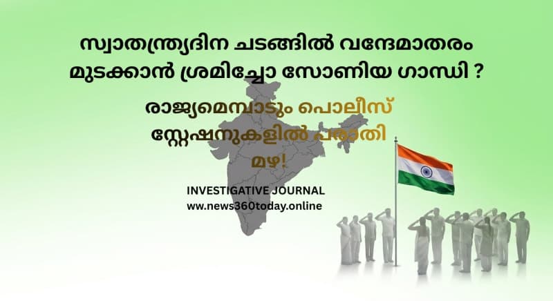 സ്വാതന്ത്ര്യദിന ചടങ്ങിൽ വന്ദേമാതരം മുടക്കാൻ ശ്രമിച്ചോ സോണിയ ഗാന്ധി? രാജ്യമെമ്പാടും പൊലീസ് സ്റ്റേഷനുകളിൽ പരാതി മഴ!