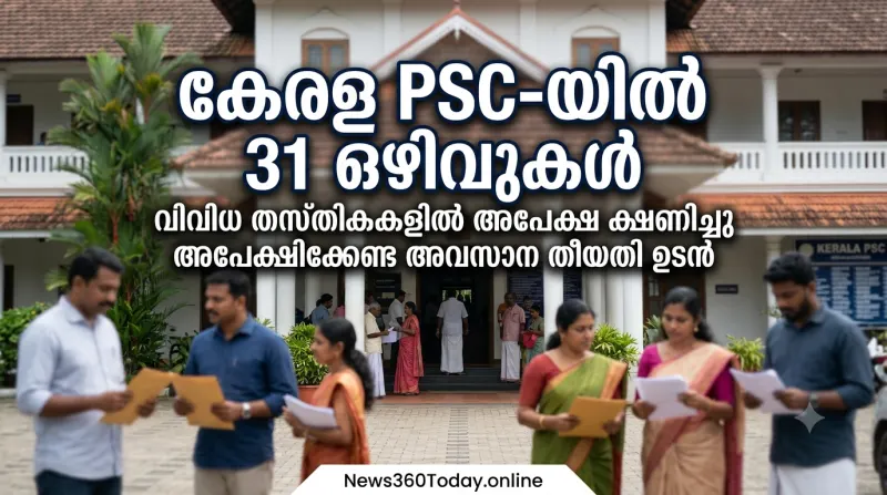 കേരള PSC 31 തസ്തികകളിലേക്കുള്ള റിക്രൂട്ട്മെന്റ് 2026 വാർത്താ തംബ്നെയിൽ ചിത്രം