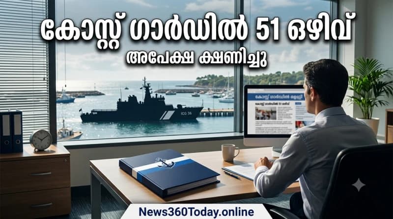ഇന്ത്യൻ കോസ്റ്റ് ഗാർഡ് സിവിലിയൻ റിക്രൂട്ട്മെന്റ് 2026 വാർത്താ തംബ്നെയിൽ ചിത്രം