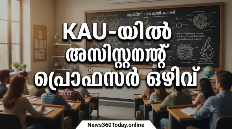 KAU അസിസ്റ്റന്റ് പ്രൊഫസർ മൈക്രോബയോളജി റിക്രൂട്ട്മെന്റ് 2026 വാർത്താ തംബ്നെയിൽ ചിത്രം